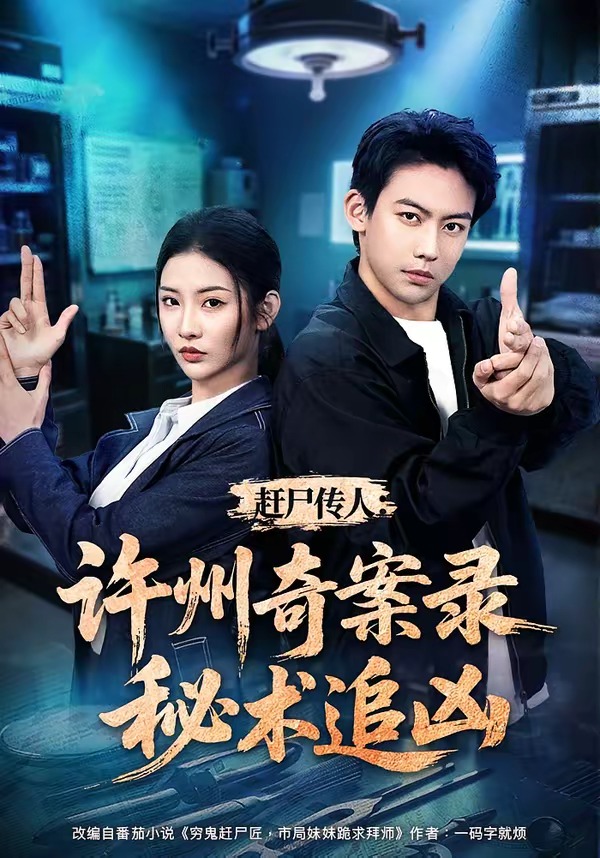 赶尸传人:许州奇案录秘术追凶(72集)