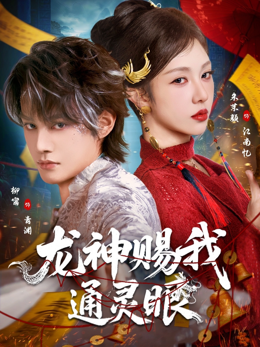 龙神赐我通灵眼(75集)