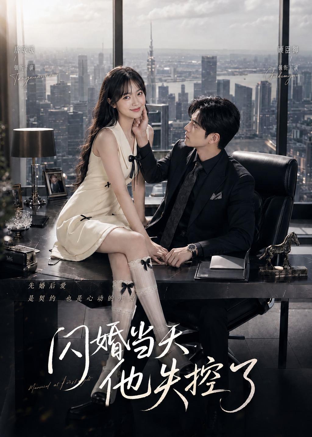 闪婚当天,他失控了(83集)