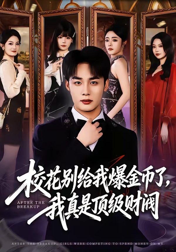 校花别给我爆金币了，我真是顶级财阀（80集）