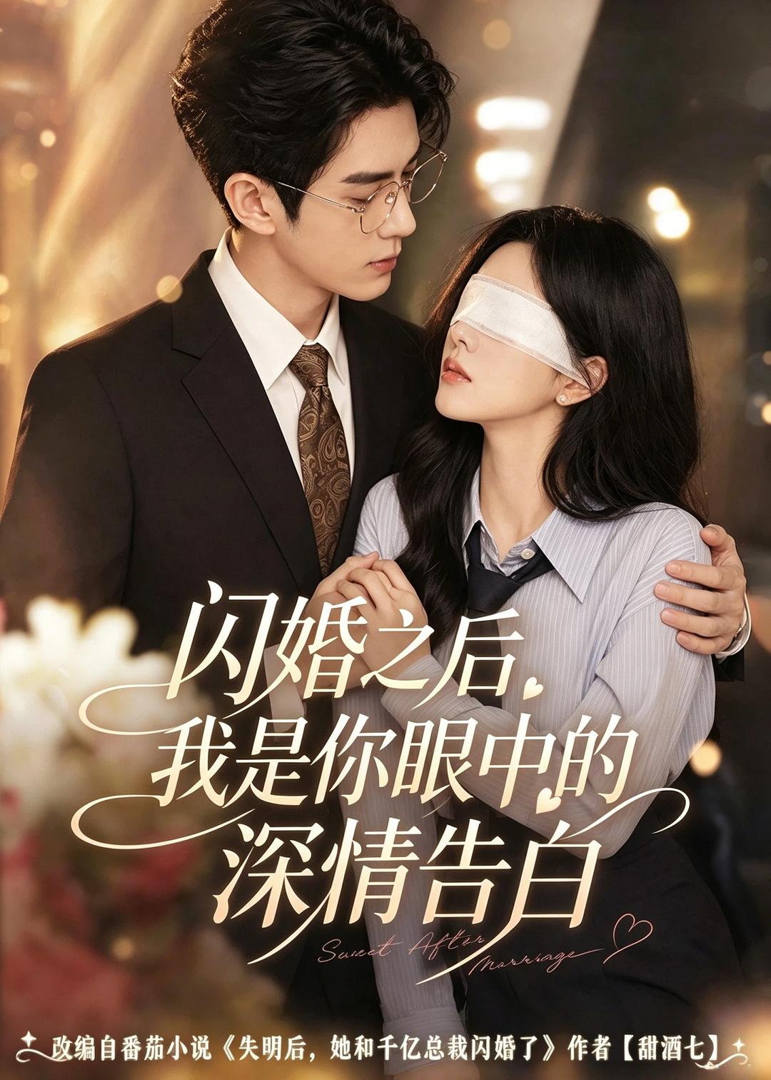 闪婚之后,我是你眼中的深情告白(127集)