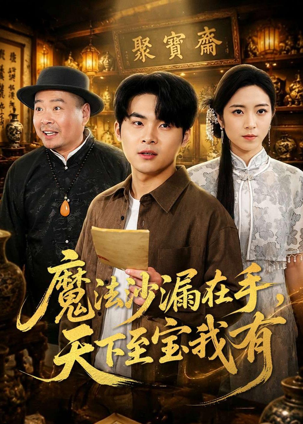魔法沙漏在手，天下至宝我有（65集）