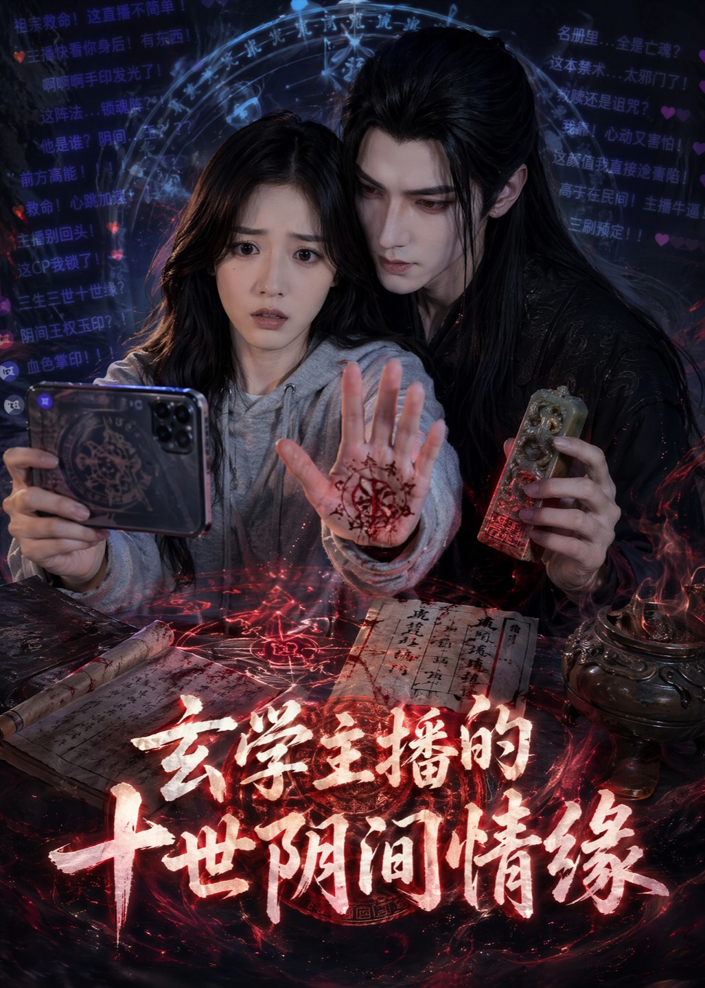 玄学主播的十世阴间情缘(82集)