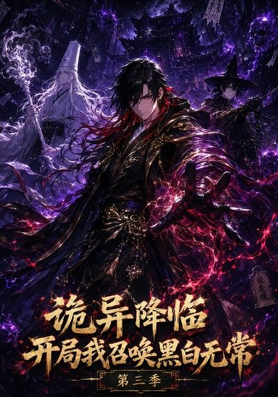诡异降临开局我召唤黑白无常第三季(59集)
