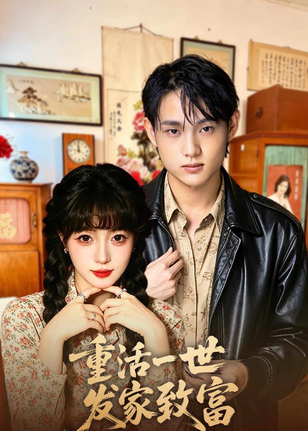 重活一世发家致富（50集）
