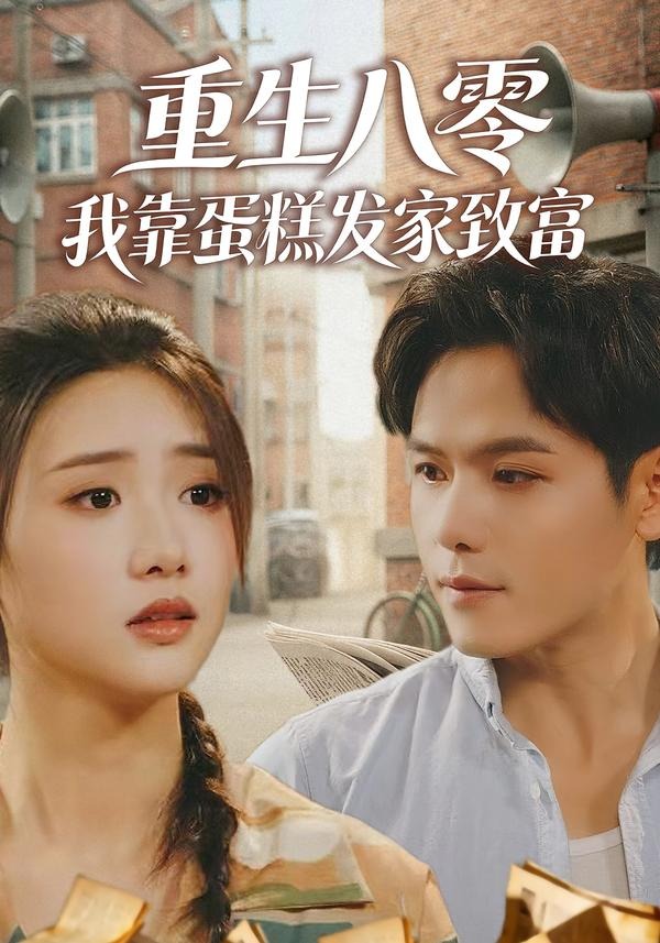 重生八零,我靠蛋糕发家致富(94集)