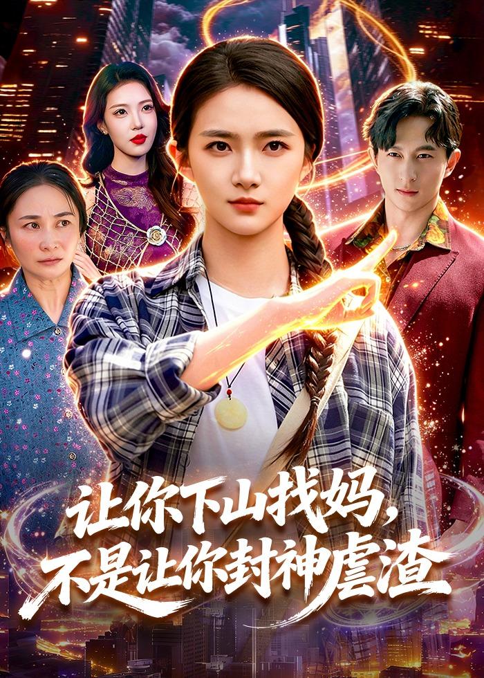 让你下山找妈，不是让你封神虐渣（89集）