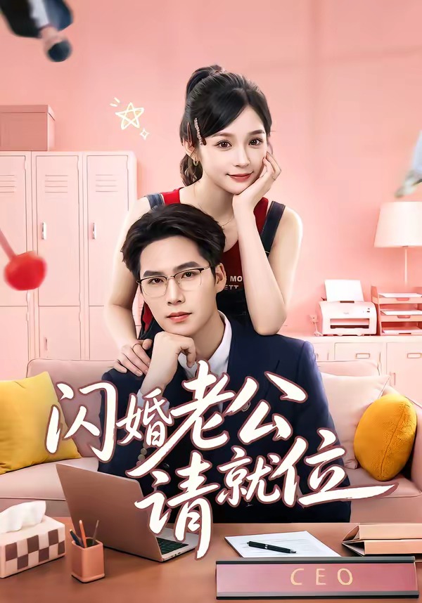 闪婚老公请就位(60集)