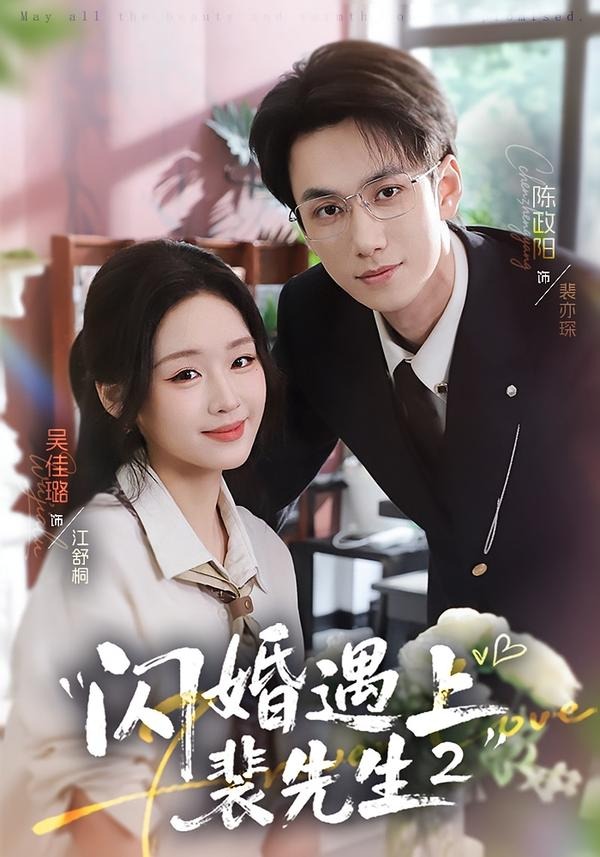 闪婚遇上裴先生2第二季(75集)