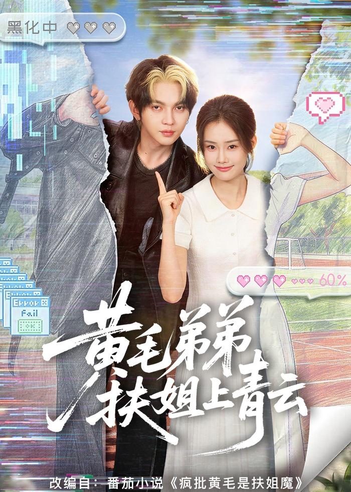 黄毛弟弟扶姐上青云(60集)