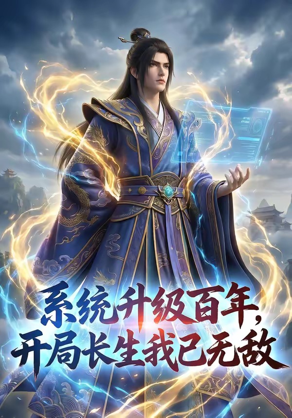 系统升级百年，开局长生我已无敌（72集）