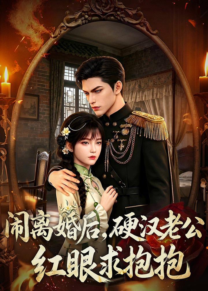 闹离婚后,硬汉老公红眼求抱抱(81集)