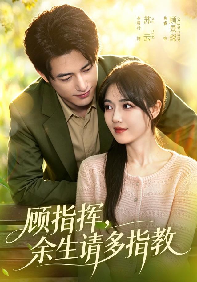 顾指挥,余生请多指教(97集)
