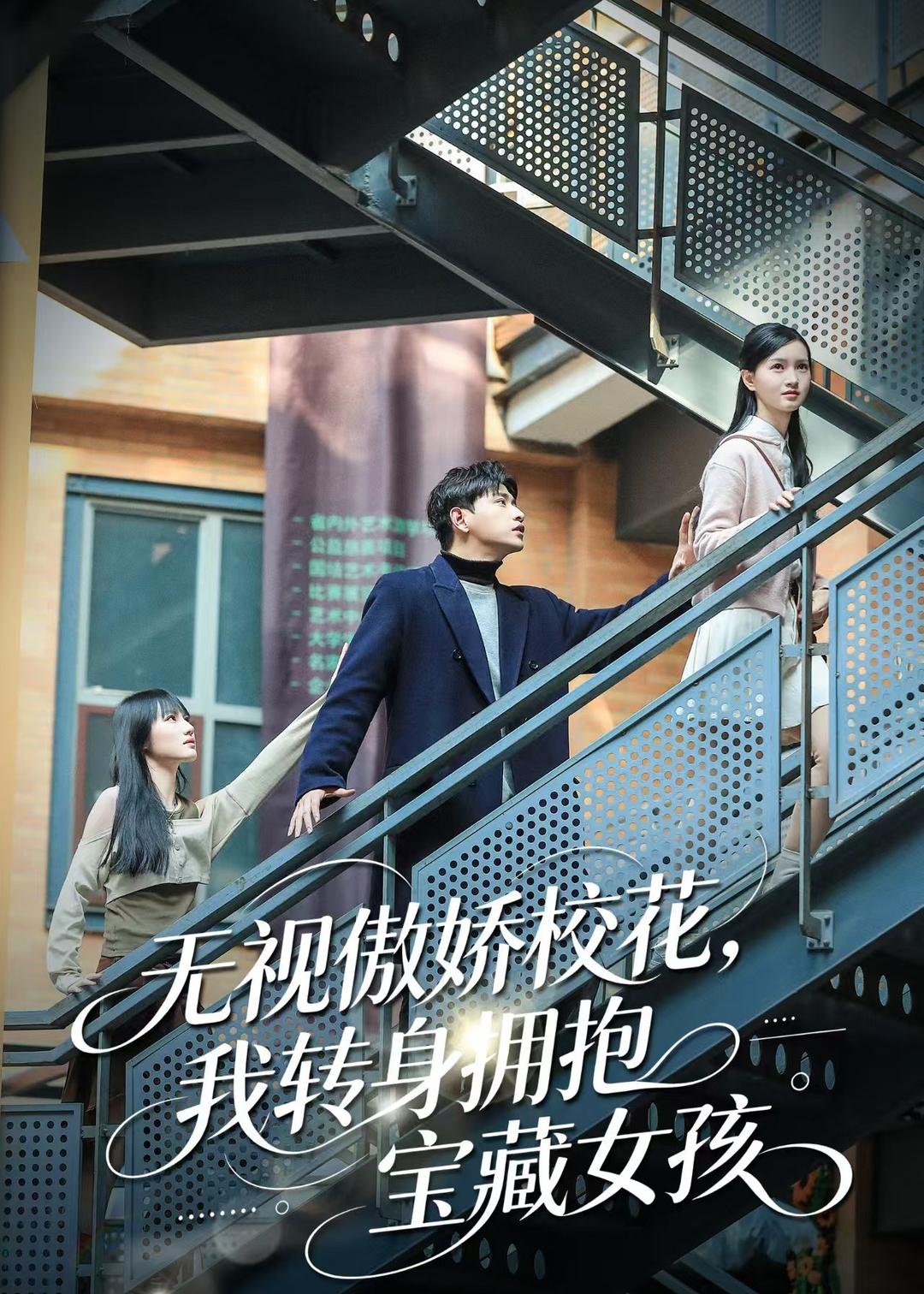 无视傲娇校花，我转身拥抱宝藏女孩（70集）