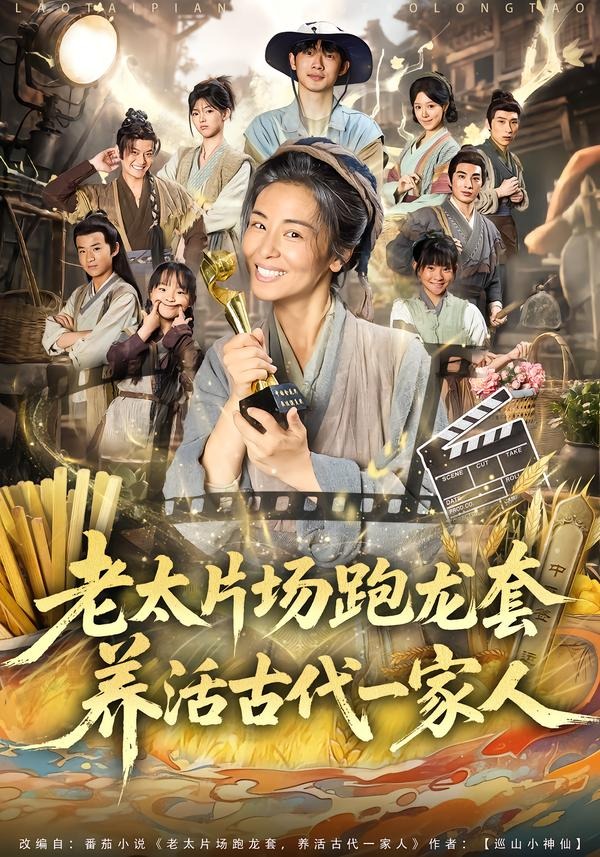 老太片场跑龙套，养活古代一家人（88集）