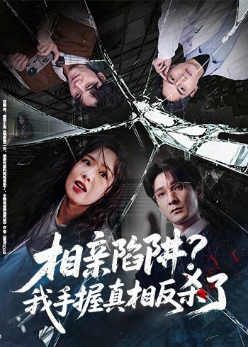 相亲陷阱?我手握真相反杀了(60集)