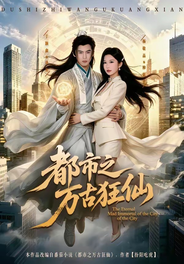 都市之万古狂仙（81集）