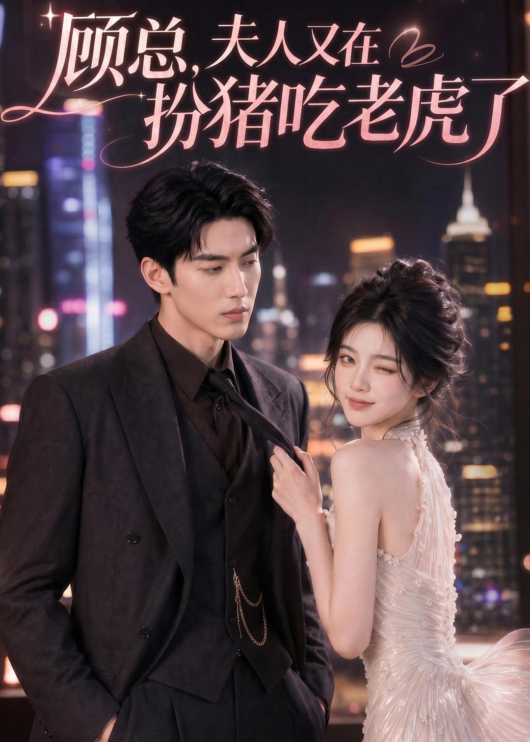 顾总,夫人又在扮猪吃老虎了(76集)