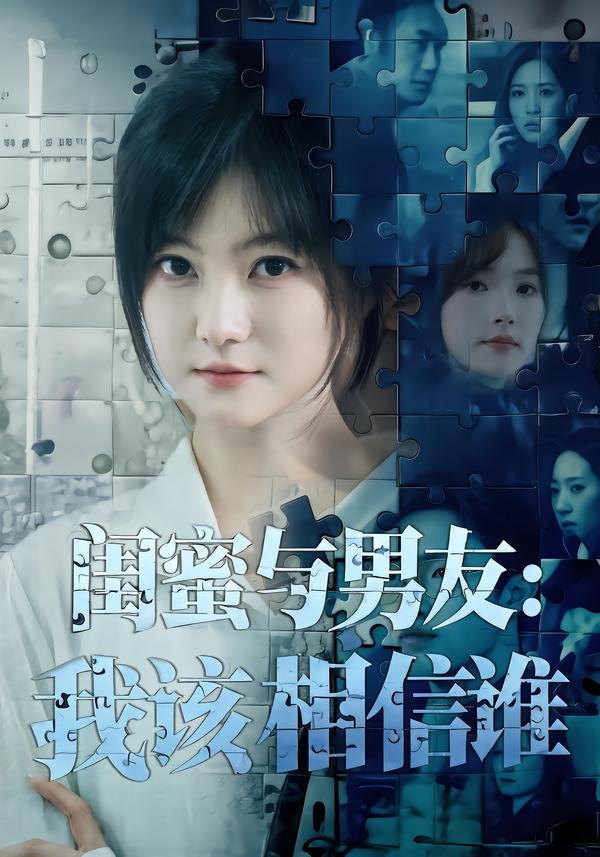 闺蜜与男友:我该相信谁(80集)