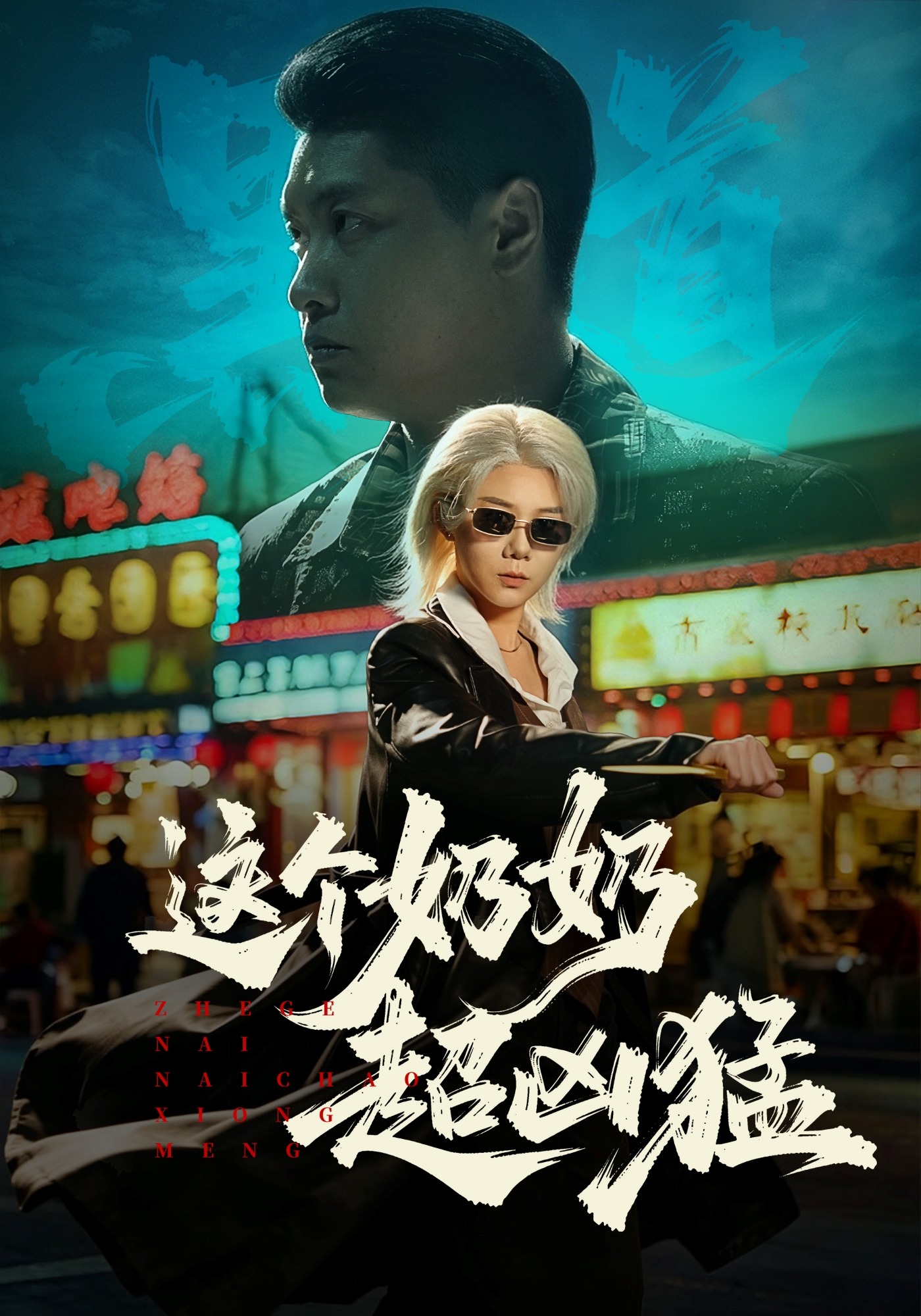 这个奶奶超凶猛(83集)