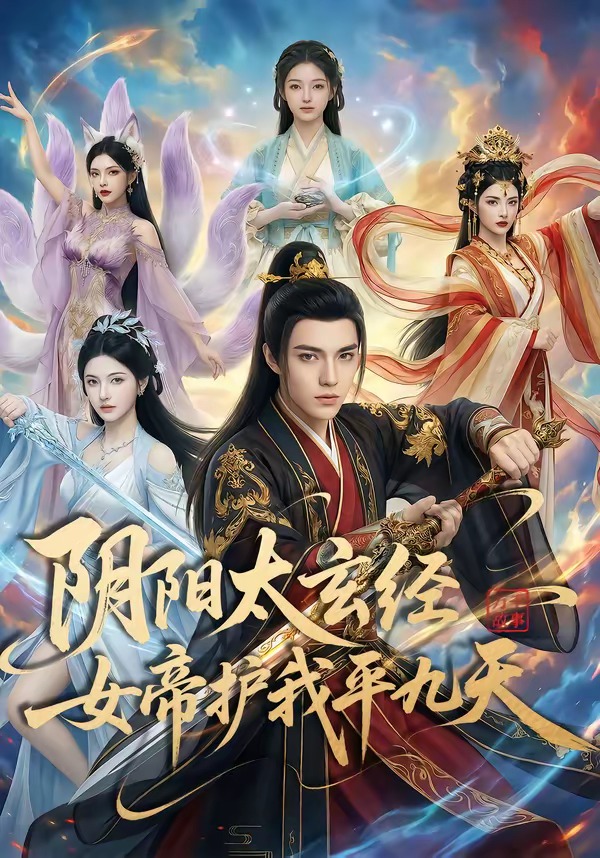 阴阳太玄经女帝护我平九天(80集)