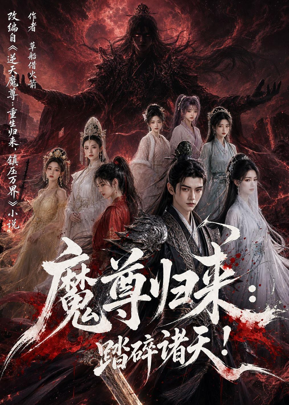 魔尊归来:踏碎诸天!(102集)