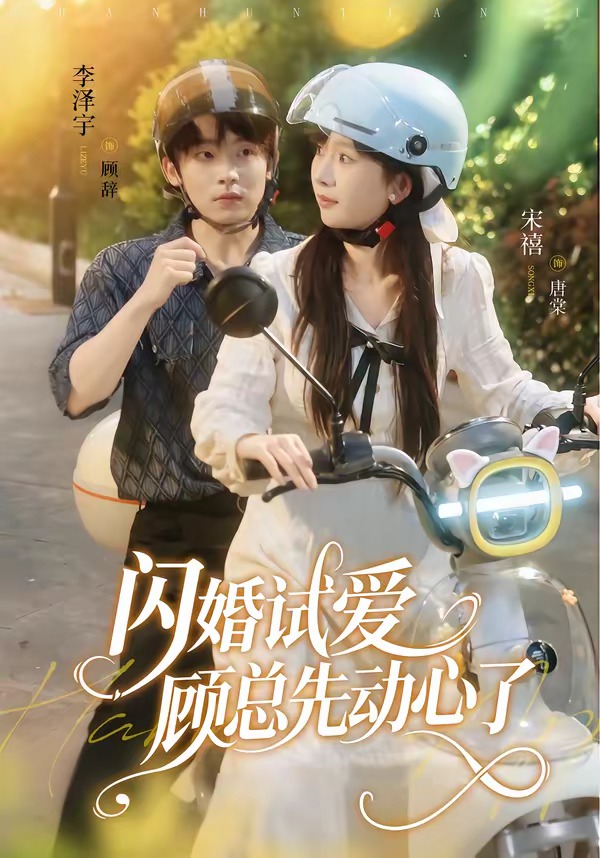 闪婚试爱,顾总先动心了(60集)