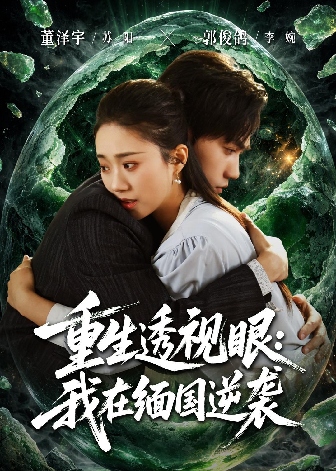 重生透视眼:我在缅国逆袭(75集)