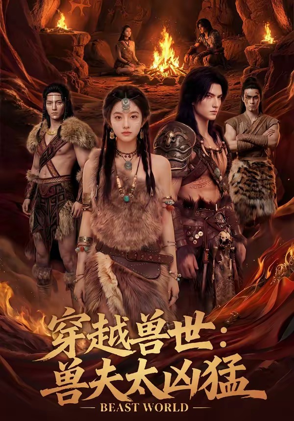 穿越兽世:兽夫太凶猛(70集)