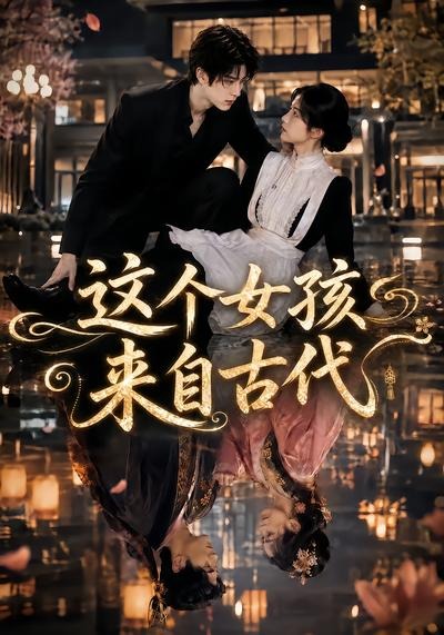 这个女孩来自古代（61集）