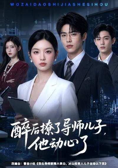 醉后撩了导师儿子，他动心了（59集）