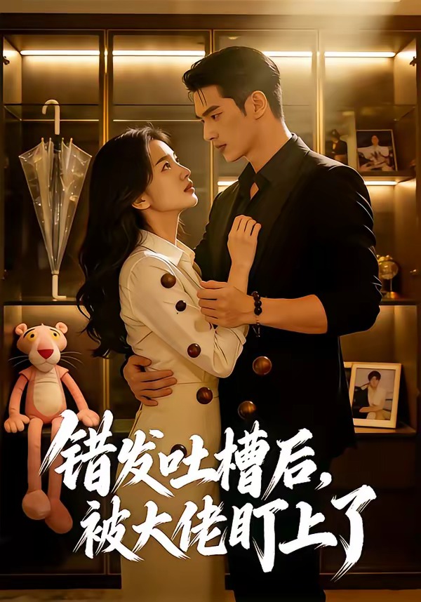 错发吐槽后，被大佬盯上了（11集）