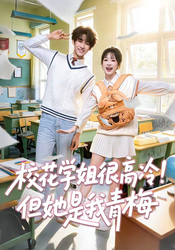校花学姐很高冷！但她是我青梅（85集）