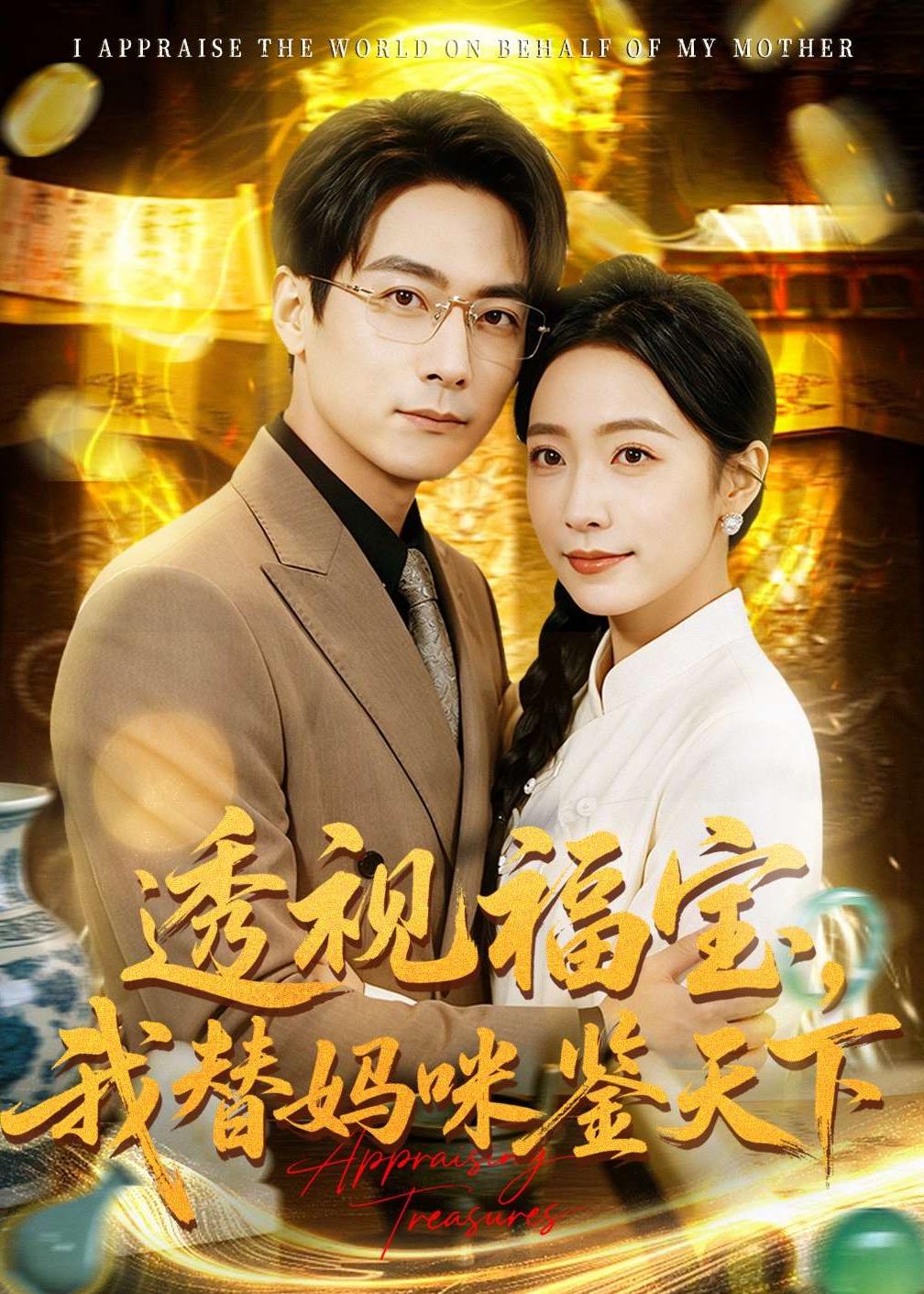 透视福宝，我替妈咪鉴天下（76集）