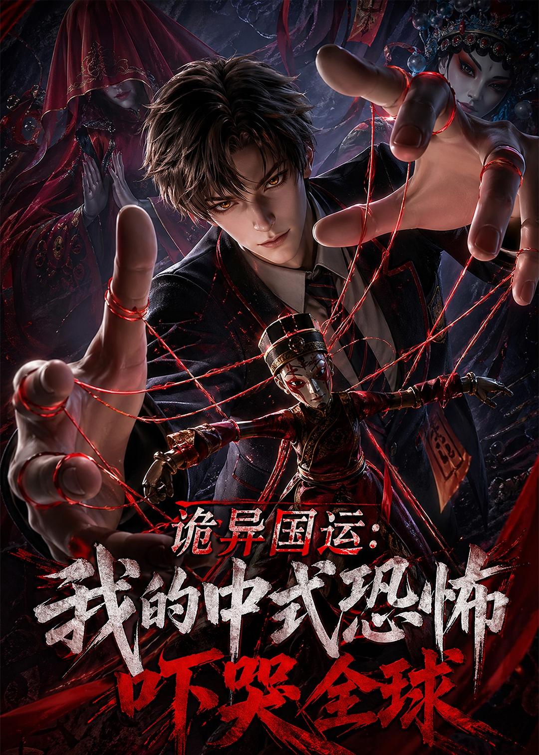 诡异国运:我的中式恐怖吓哭全球!(76集)