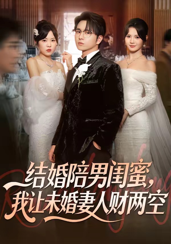 结婚陪男闺蜜，我让未婚妻人财两空（60集）