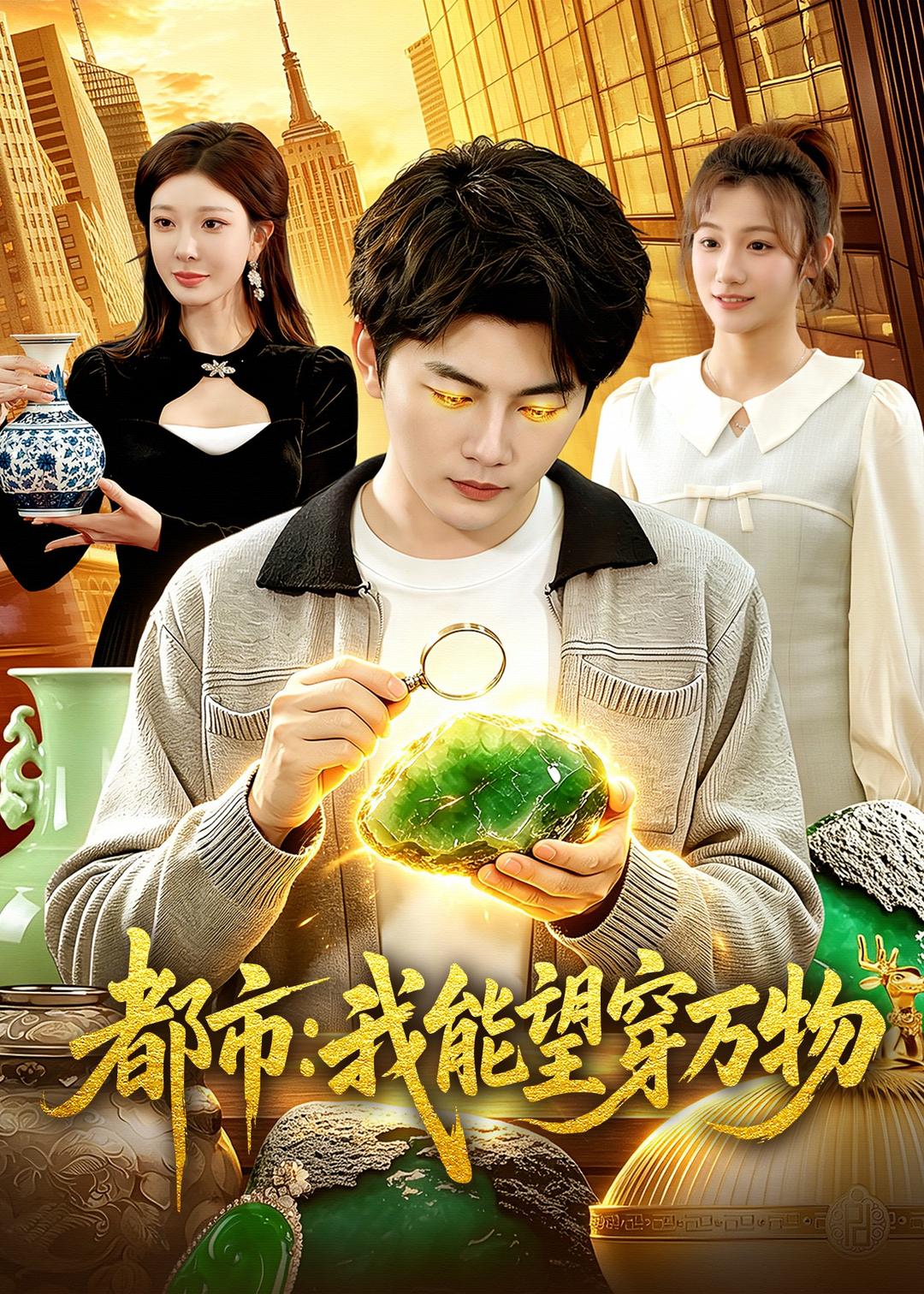 都市：我能望穿万物（85集）