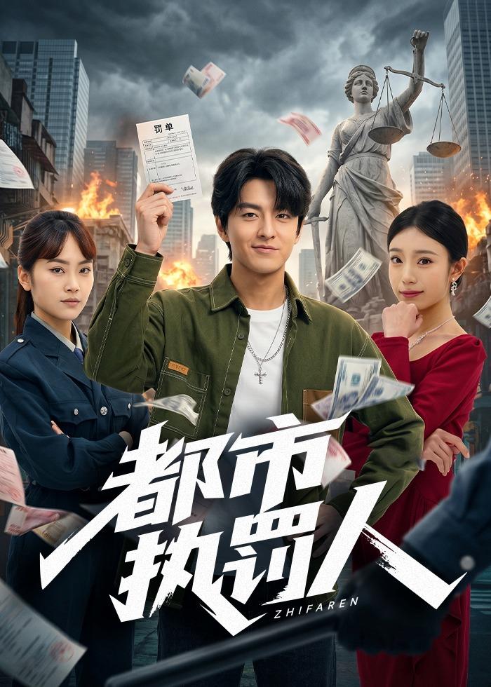 都市执罚人（75集）