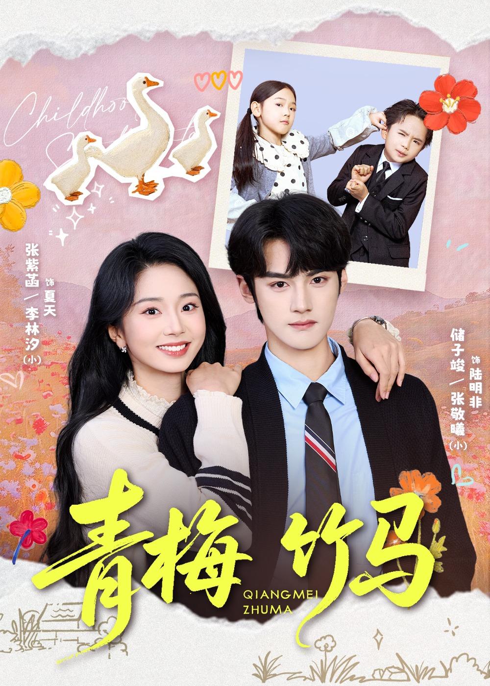 青梅竹马(74集)
