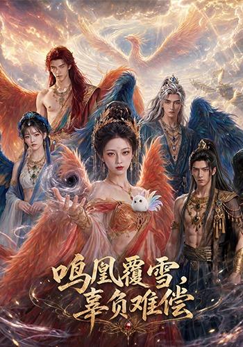 鸣凰覆雪,辜负难偿(78集)