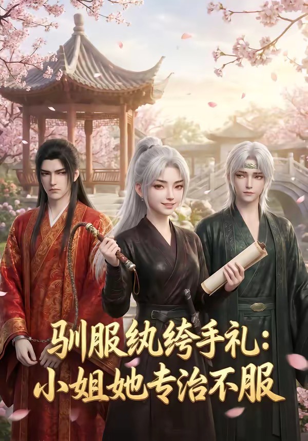 驯服纨绔手札:小姐她专治不服(117集)