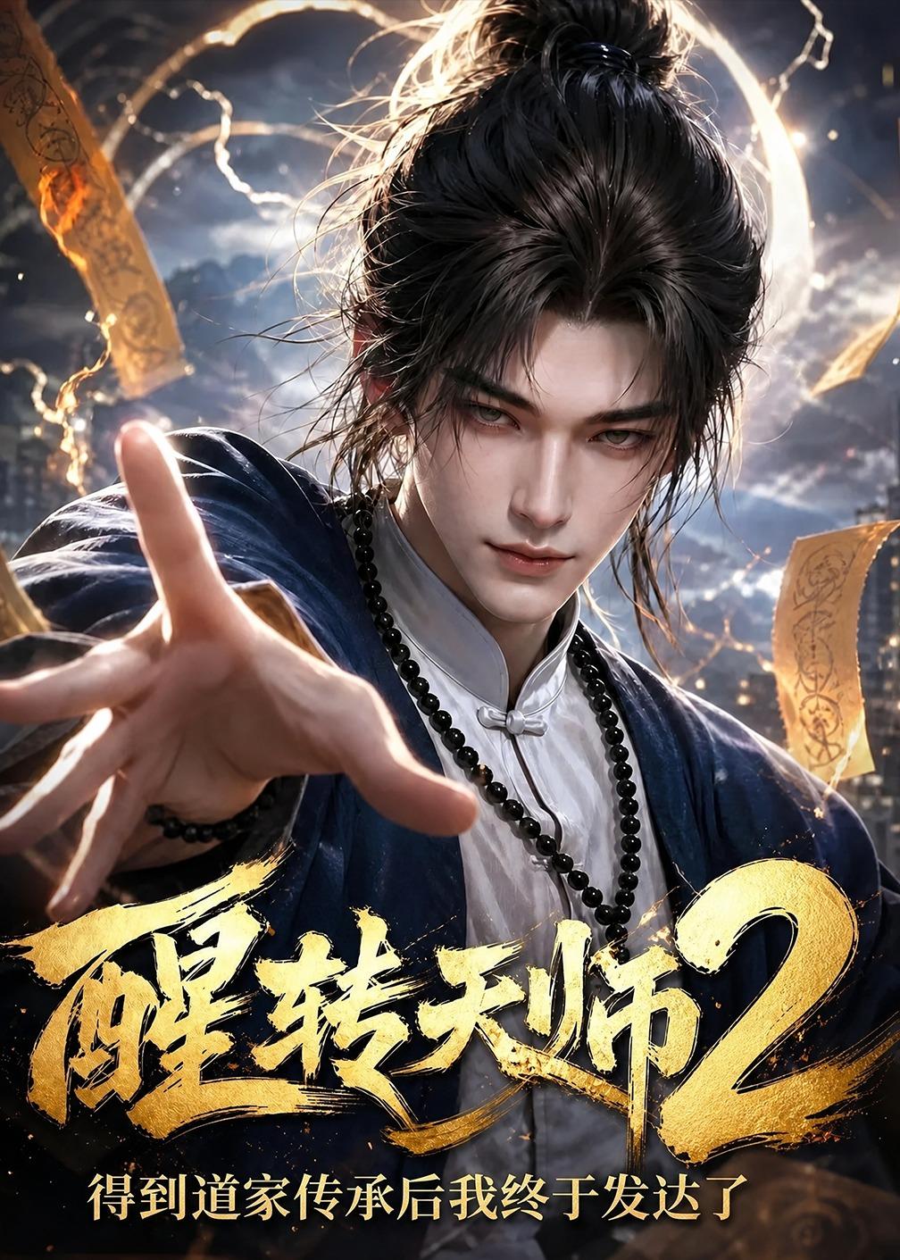 醒转天师2：得到道家传承后我终于发达了（71集）