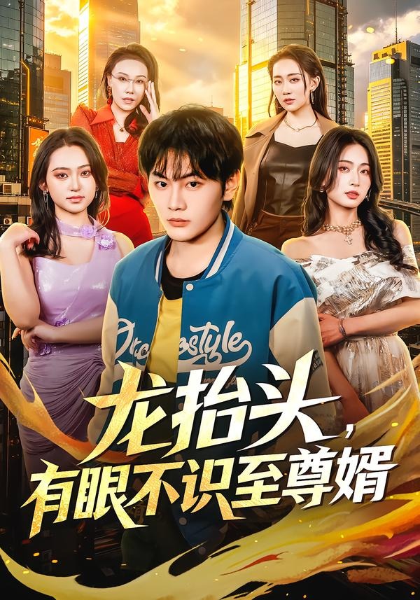 龙抬头，有眼不识至尊婿（74集）