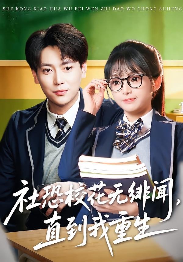 社恐校花无绯闻，直到我重生（68集）