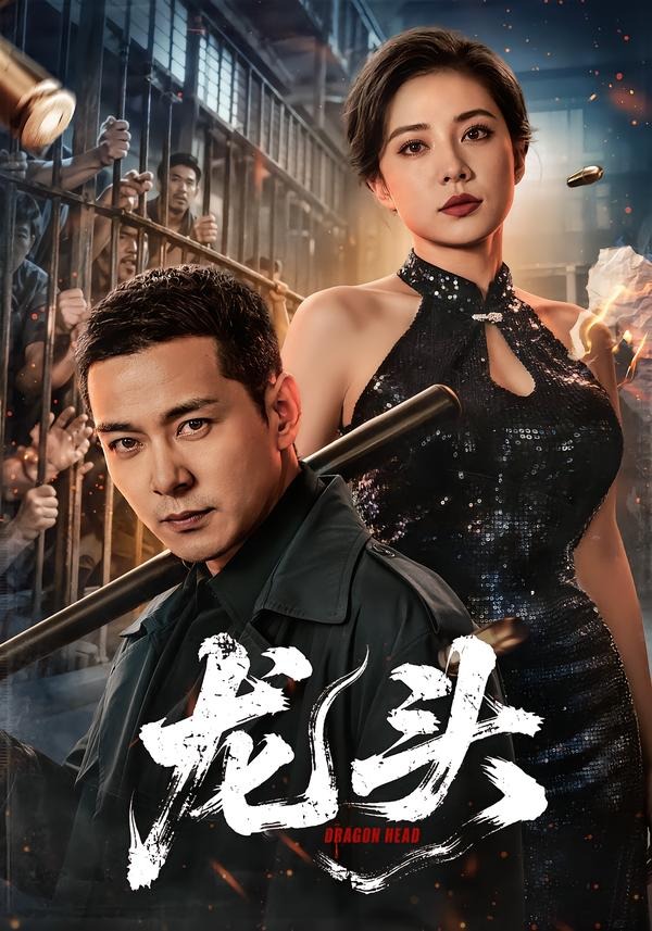 龙头(71集)