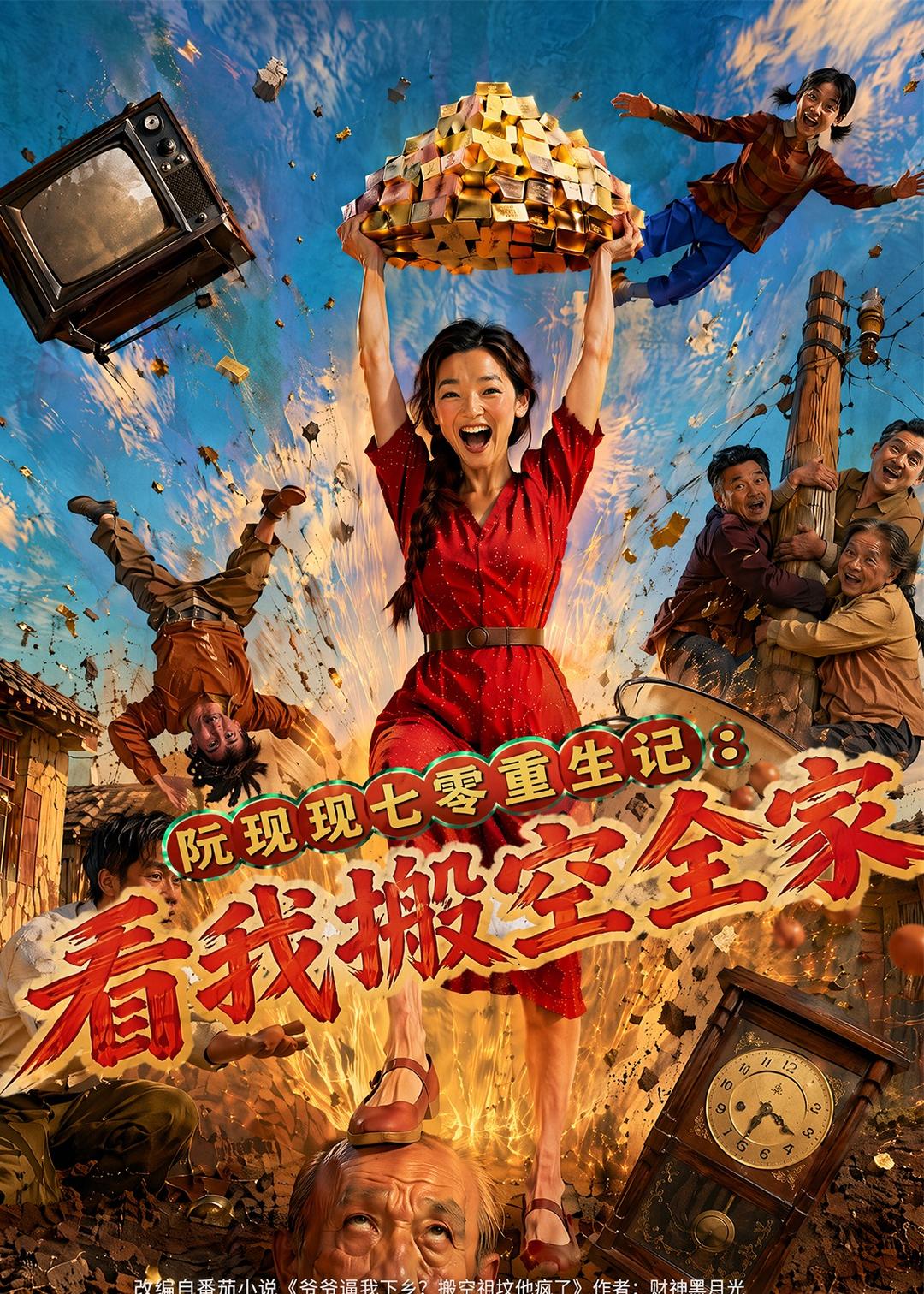 阮现现七零重生记:看我搬空全家(76集)