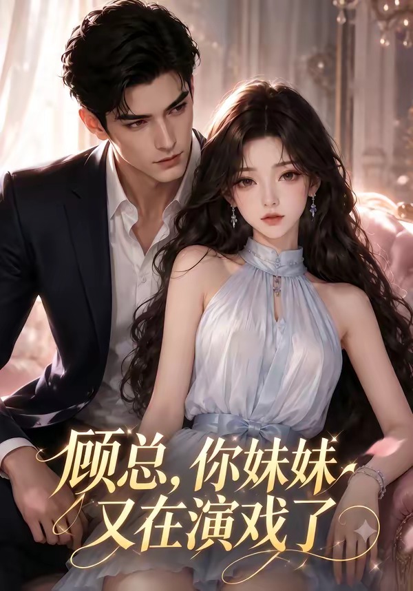 顾总,你妹妹又在演戏了(41集)