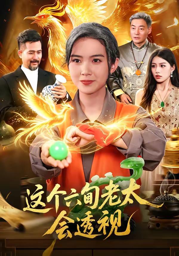 这个六旬老太会透视（79集）