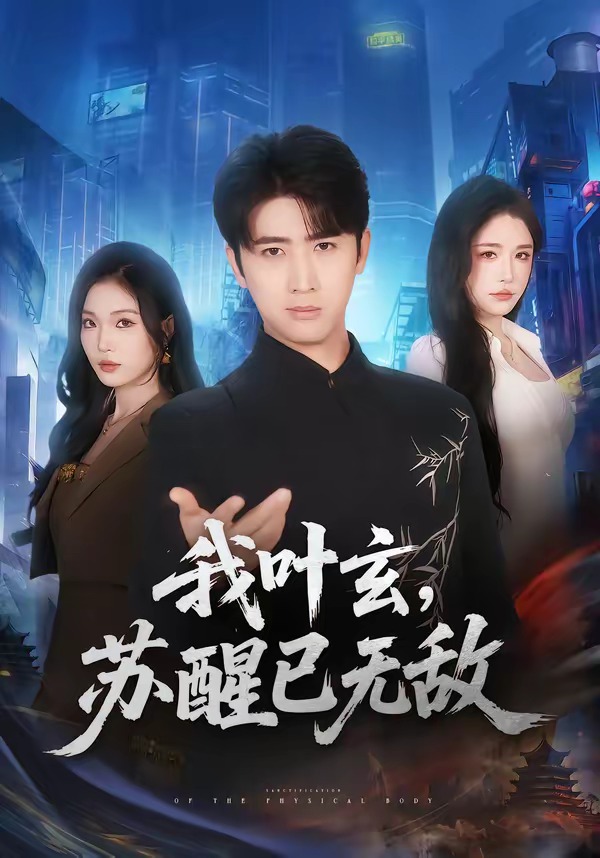 我叶玄，苏醒已无敌（70集）
