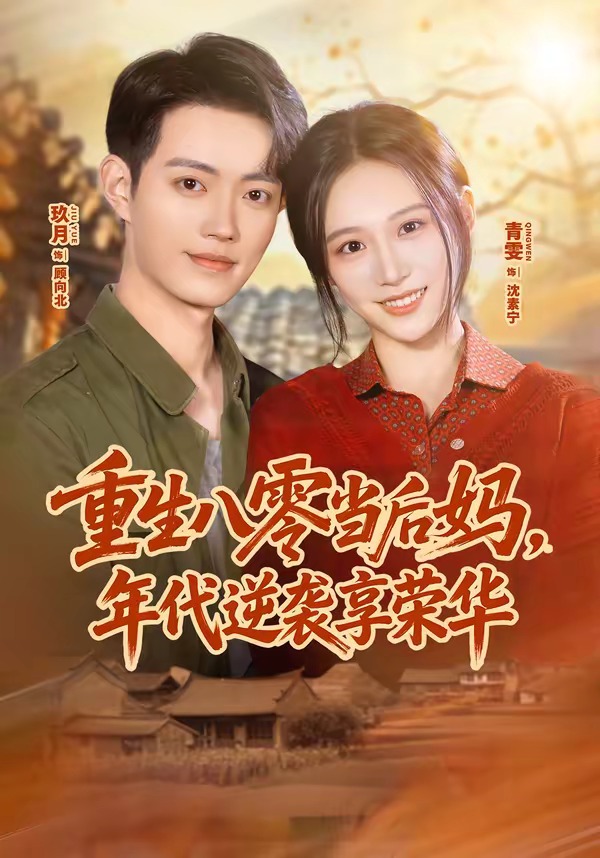 重生八零当后妈,年代逆袭享荣华(60集)